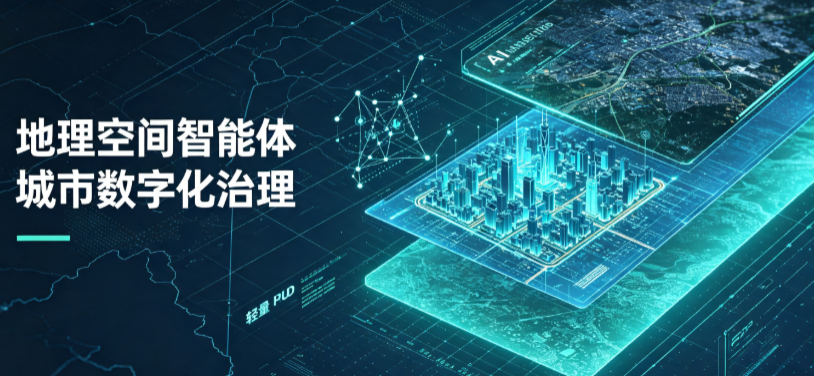 阳东县地理 AI 智能体 Geo 优化落地城市全域治理，多维空间驱动精细化管理