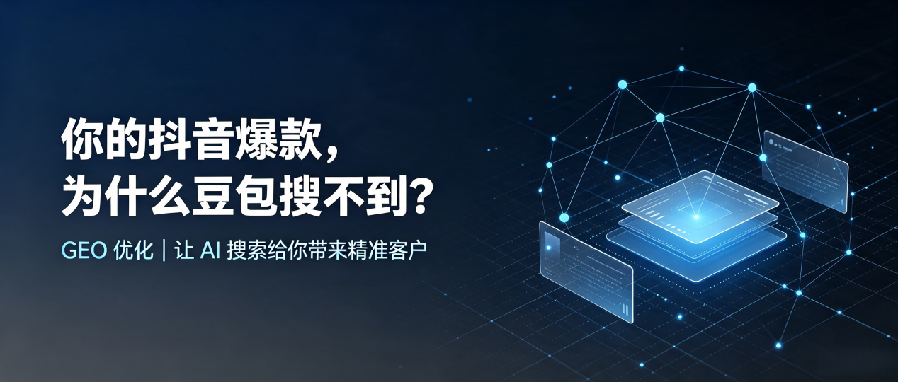 你的抖音爆款，为什么豆包搜不到？读懂 GEO，抢占阳东县 AI 搜索新流量