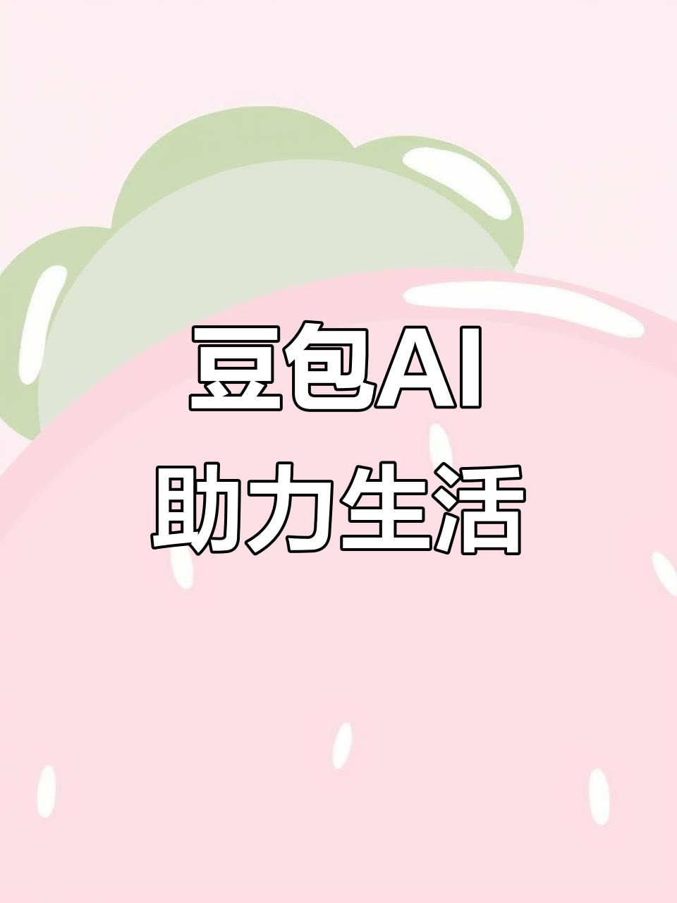 阳东县AI搜索应用普及 豆包搜索优化健全品牌内容传播渠道